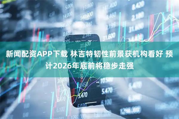 新闻配资APP下载 林吉特韧性前景获机构看好 预计2026年底前将稳步走强