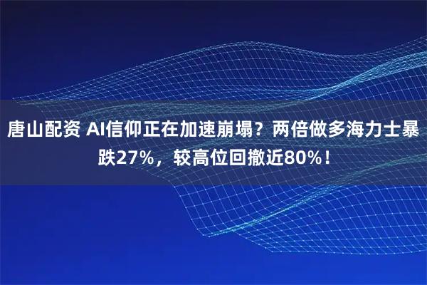 唐山配资 AI信仰正在加速崩塌？两倍做多海力士暴跌27%，较高位回撤近80%！